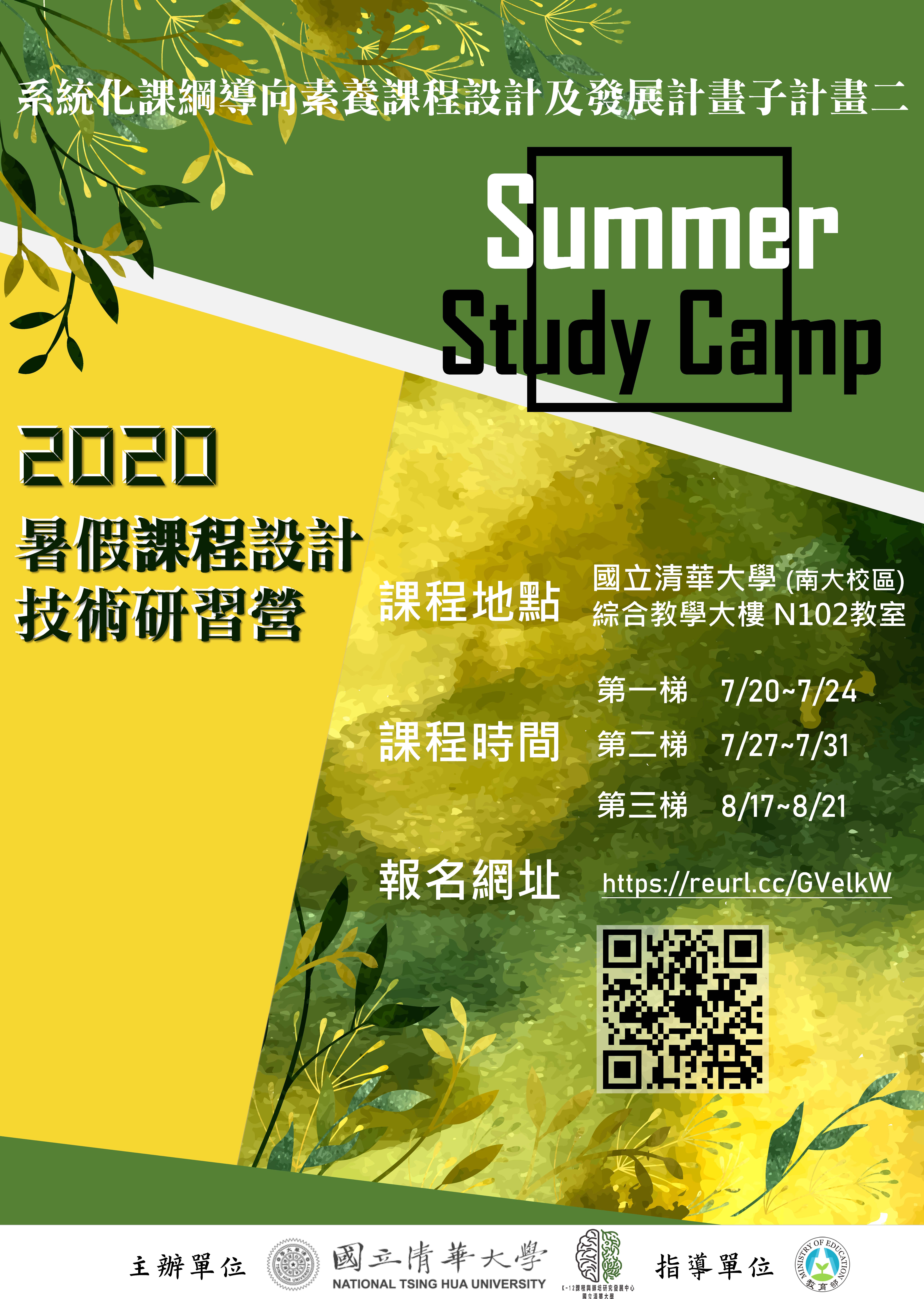 2020暑假研習營海報